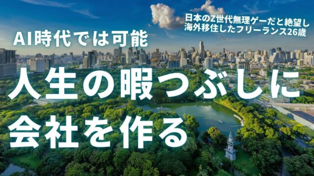 【人生の暇つぶしに会社を作る】AIを使い、モノ・サービスを生産し、会社を作り、人生を楽しむ
